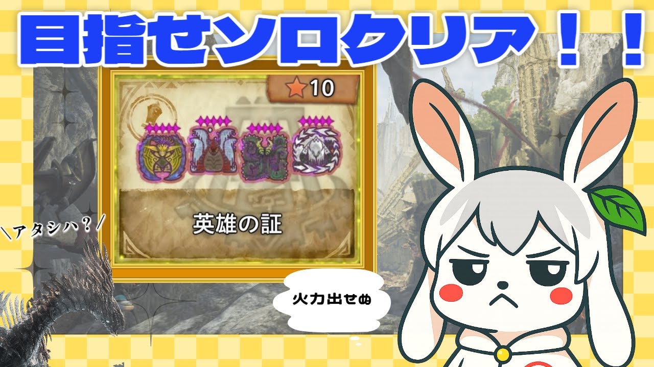[MHWilds][ソロ]#2 英雄の証クリアしてプロハンの仲間入りするんじゃ！！