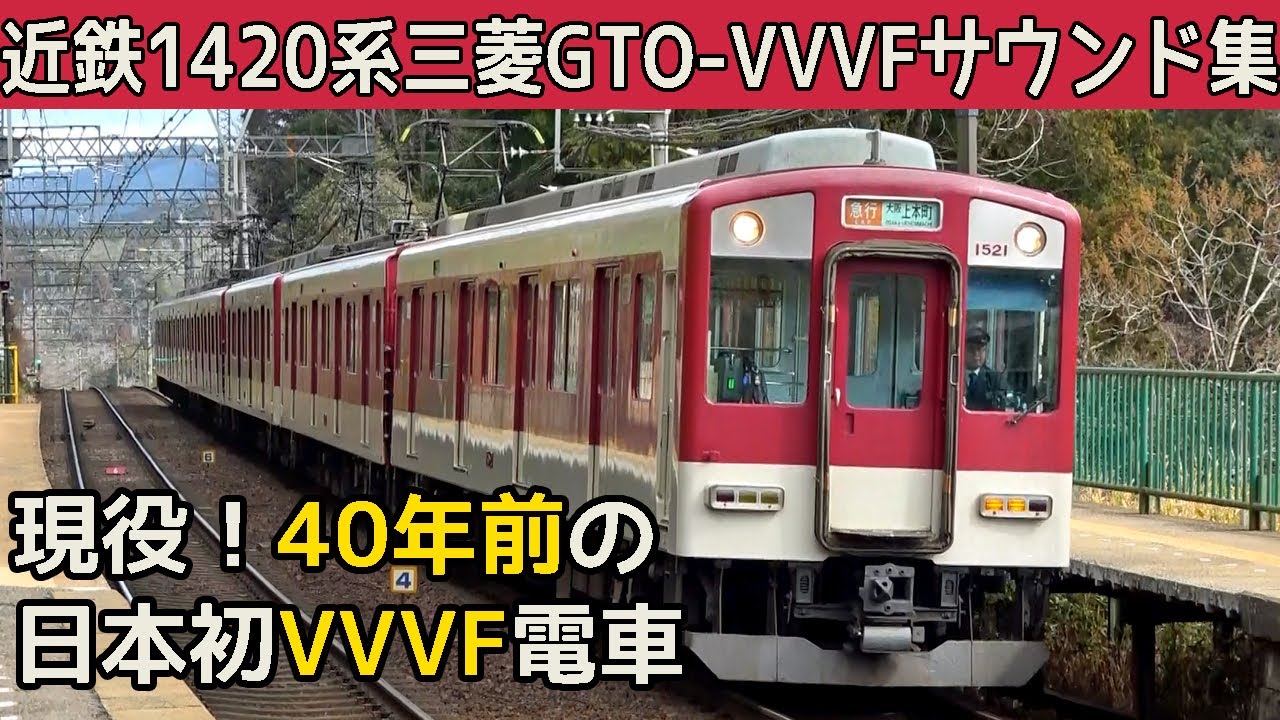 【イイ音♪】近鉄1420系三菱GTO-VVVFサウンド集