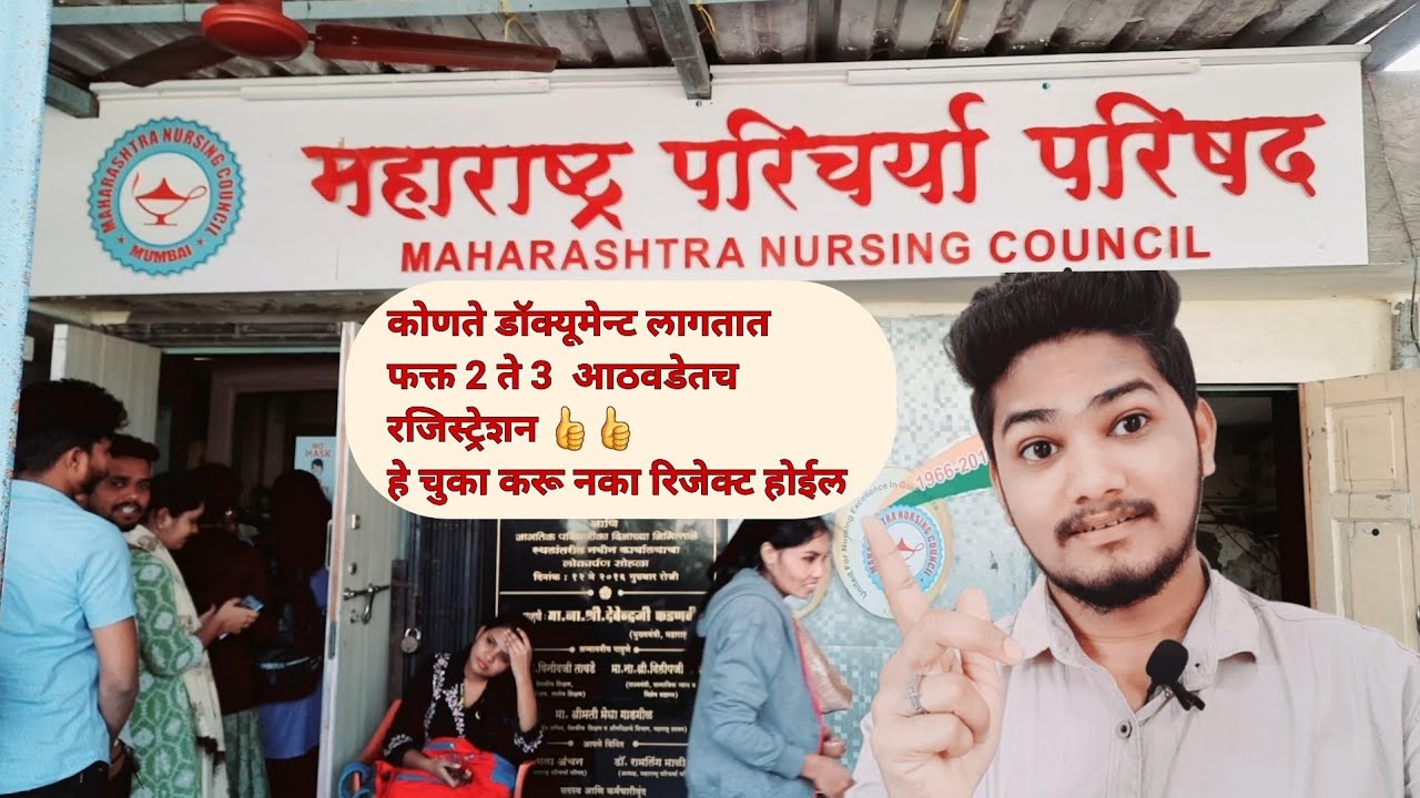 MNC Nursing Registration 2025 फक्त 2 ते 3 आठवडेतच | रजिस्ट्रेशन करायला फक्त हे डॉउमेन्ट लागतात.👍👍