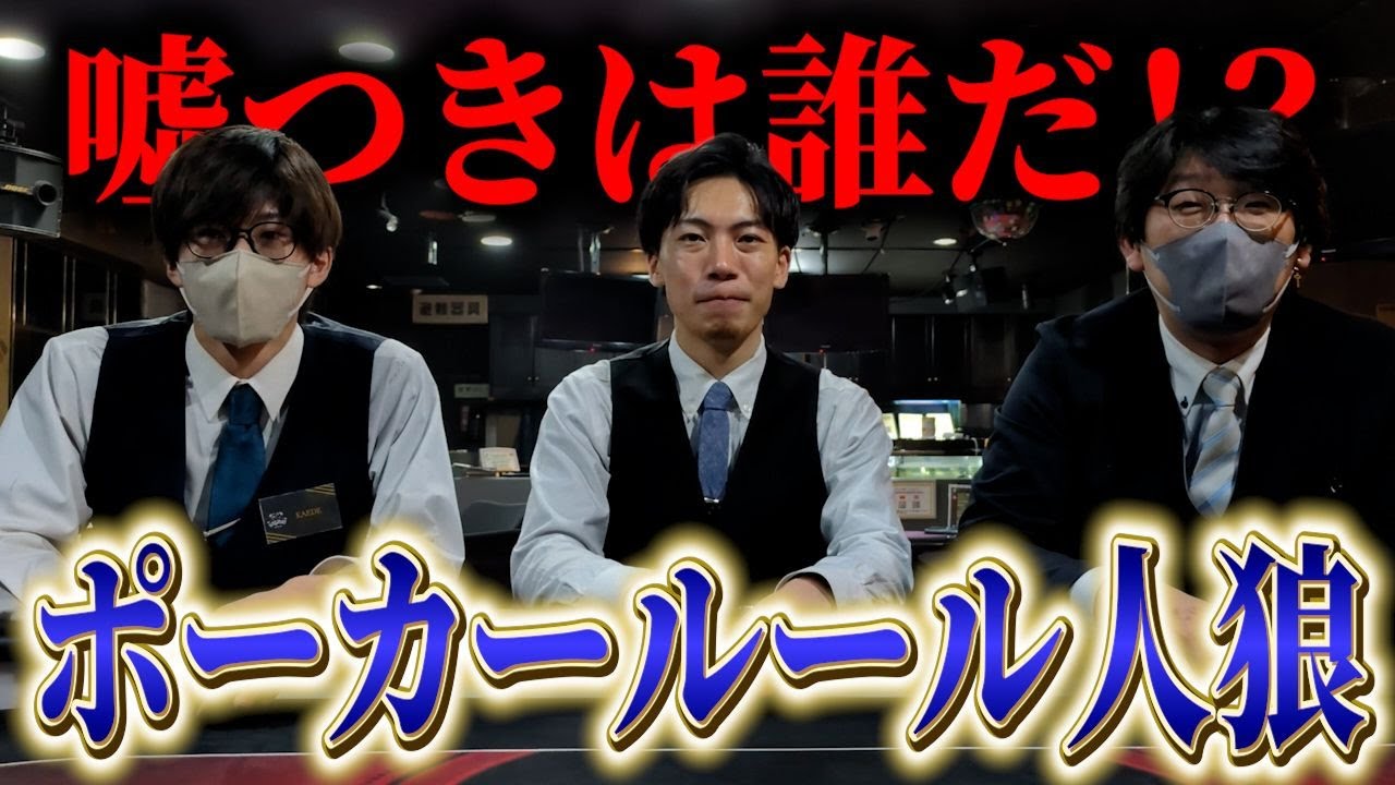 【ポーカー】嘘のルールを説明しているのは誰だ！？ポーカールール人狼！