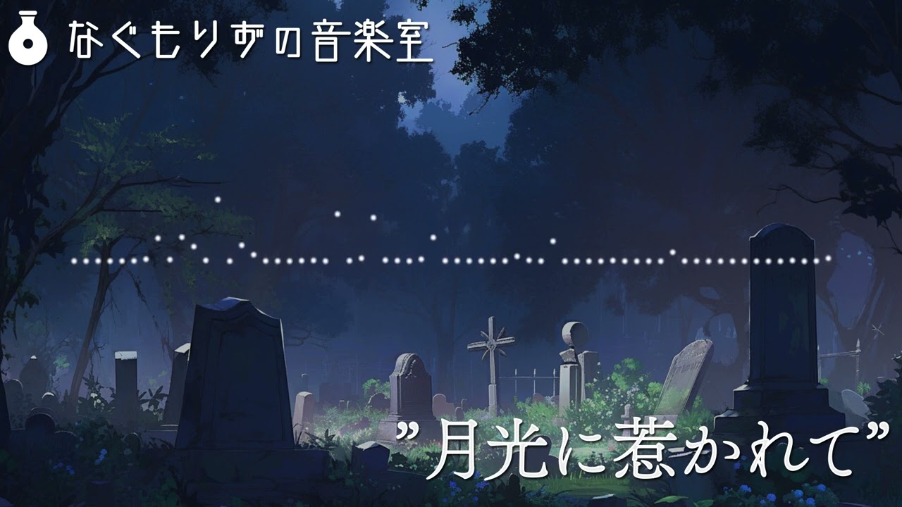 【1時間作業用】浄化されそうな感じの曲『月光に惹かれて』【月夜・ロマンティック】