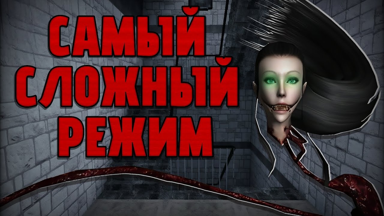 САМЫЙ СЛОЖНЫЙ РЕЖИМ | Eyes the horror game 