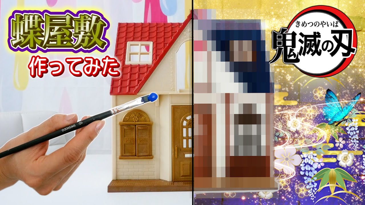 【DIY】シルバニアファミリーのドールハウスを鬼滅の刃の蝶屋敷風にリペイントしてみたら…【 こうじょうちょー  】