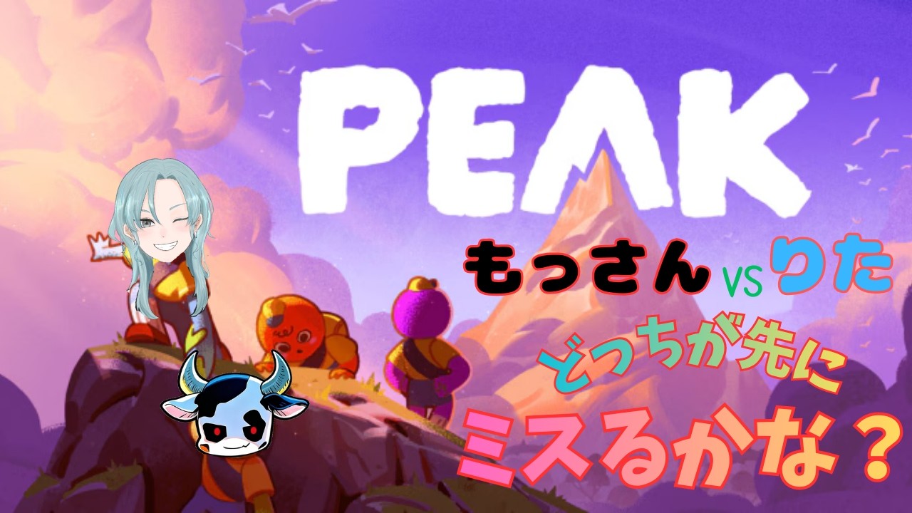 #2【PEAK】コラボ参加型！協力するよね？リベンジだもん！