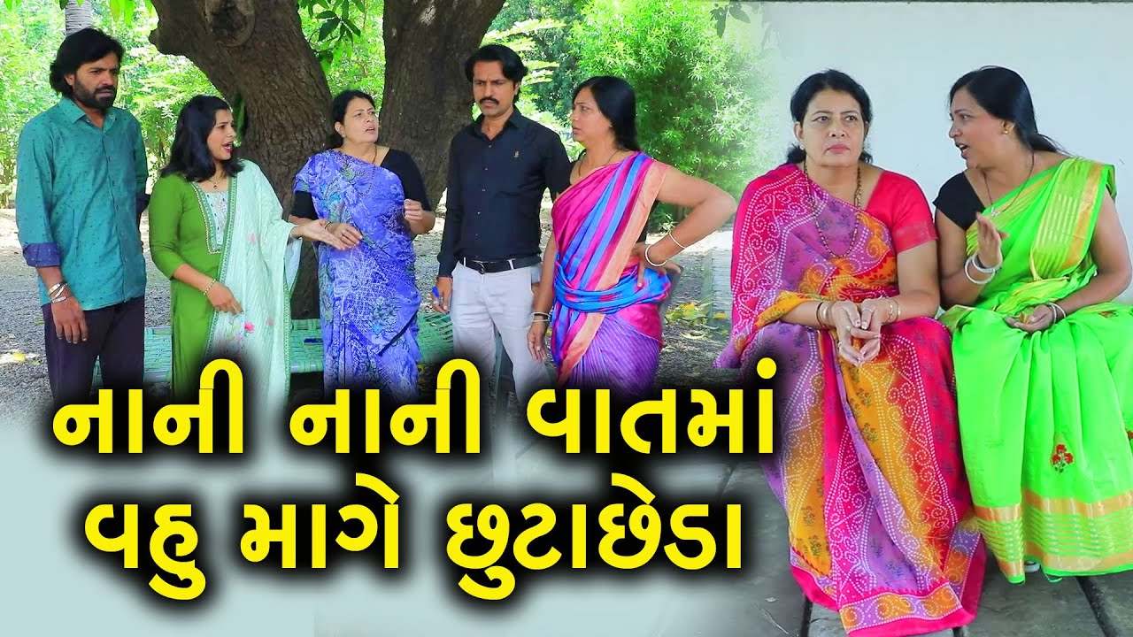 નાની નાની વાતમાં વહુ માંગે છૂટાછેટા | Full Movie | Gujarati Short Film | Family Drama | Natak
