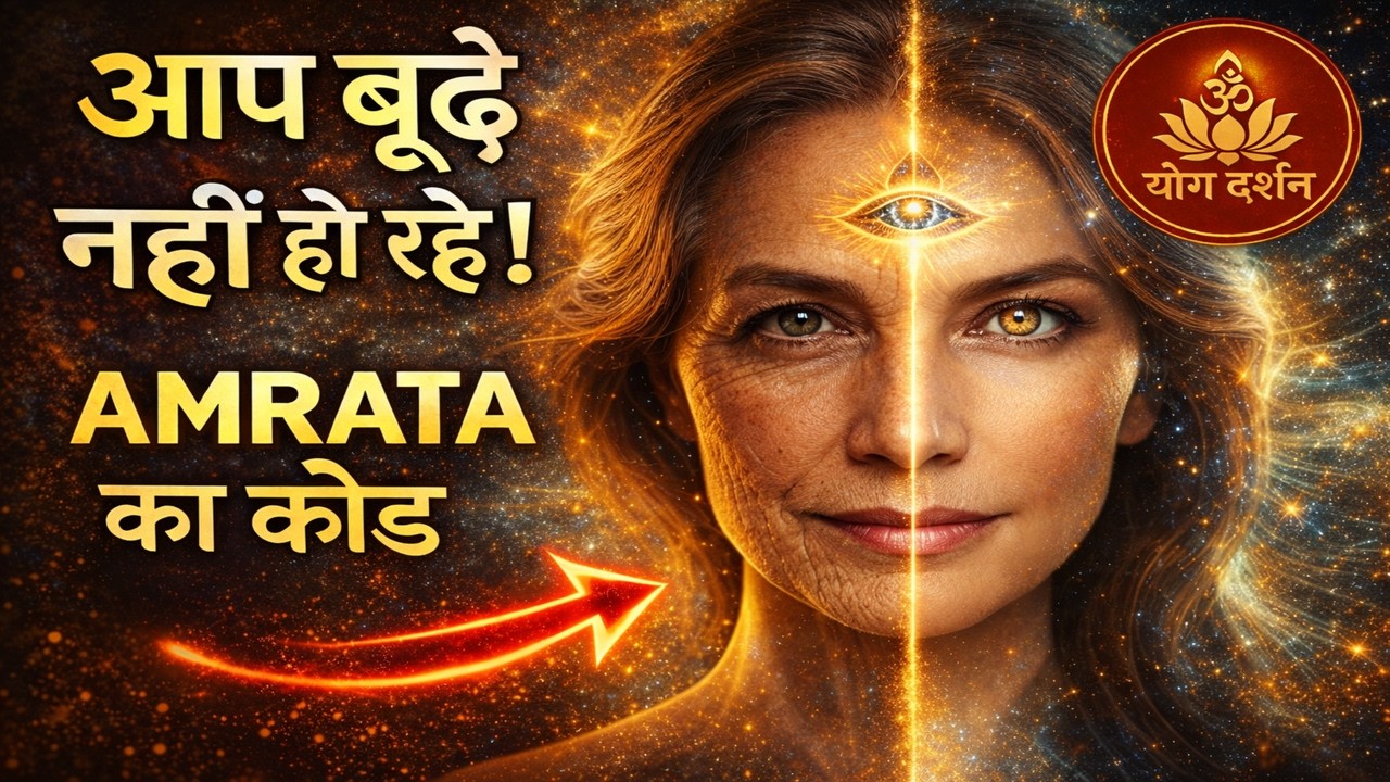 यह वीडियो देखने के बाद आप उम्र गिनना बंद कर देंगे | अमरता का विज्ञान | Kayakalp Secret