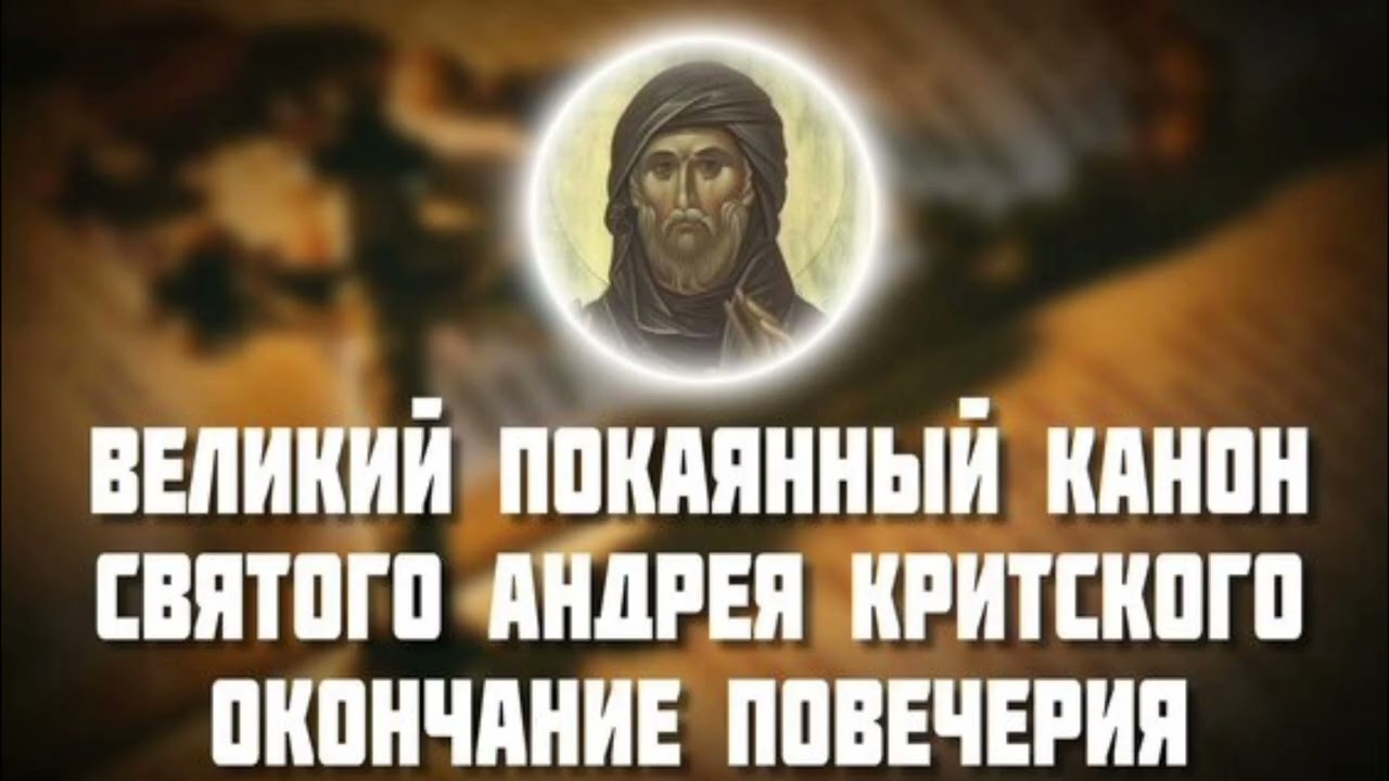 Великий канон свт. Андрея Критского/ Окончание повечерия