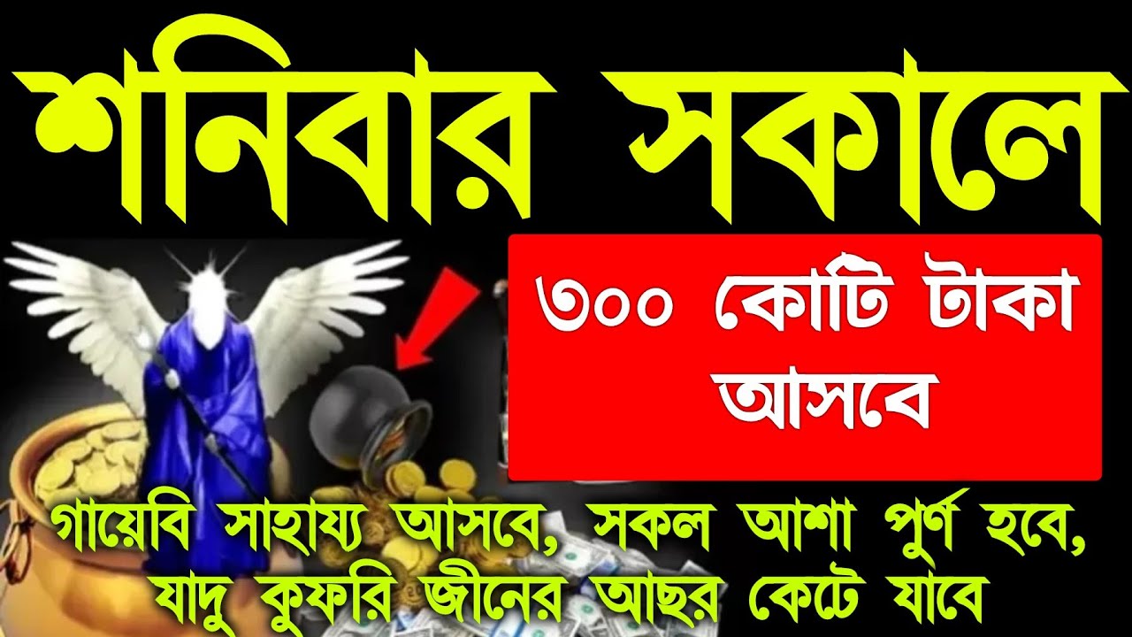 ১০০% পরিক্ষিত।শনিবার সকালে সূরাটি শুধুমাত্র ১ বার শুনুন,হটাৎ ভাগ্য খুলে যাবে। গায়েবি ধন-দৌলত লাভ হবে