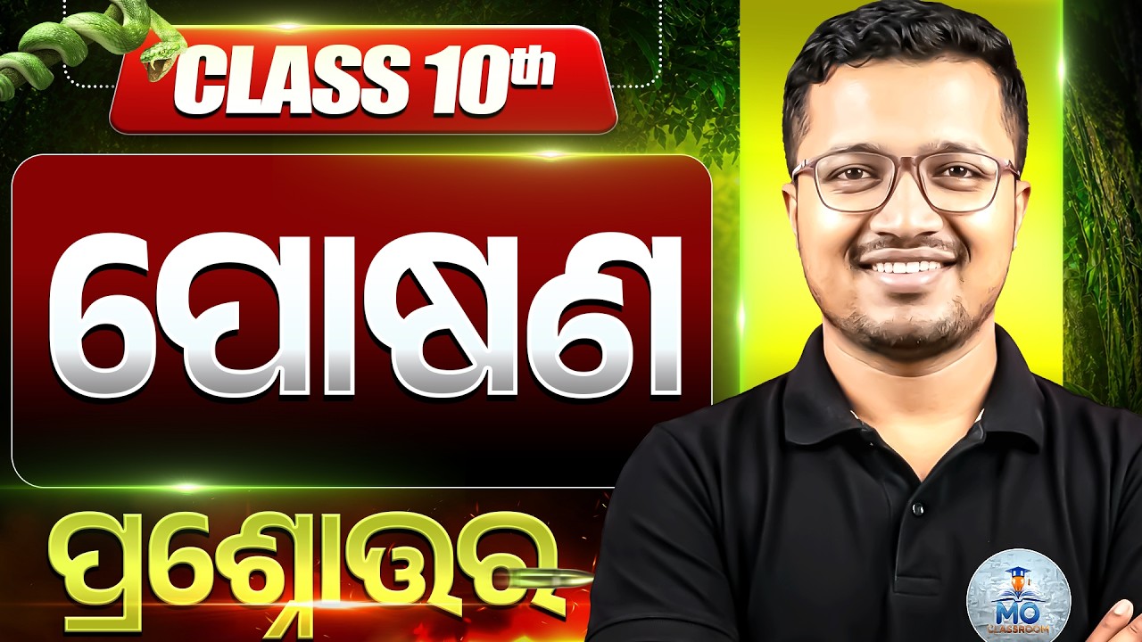 posana | 10th Class Life Science Chapter 1 Queestion Answer odia medium | Posana Class 10