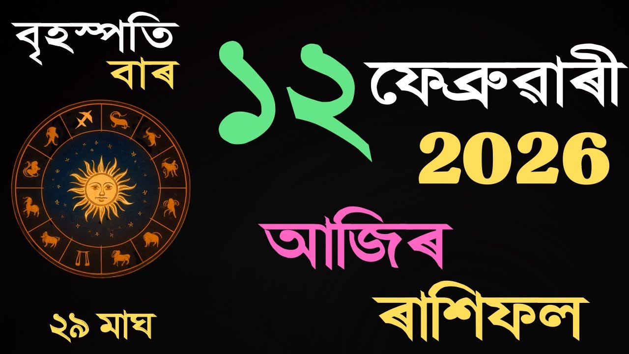 12 February 2026 | আজিৰ ৰাশিফল | Daily Horoscope Assamese | Dainik Rasifol