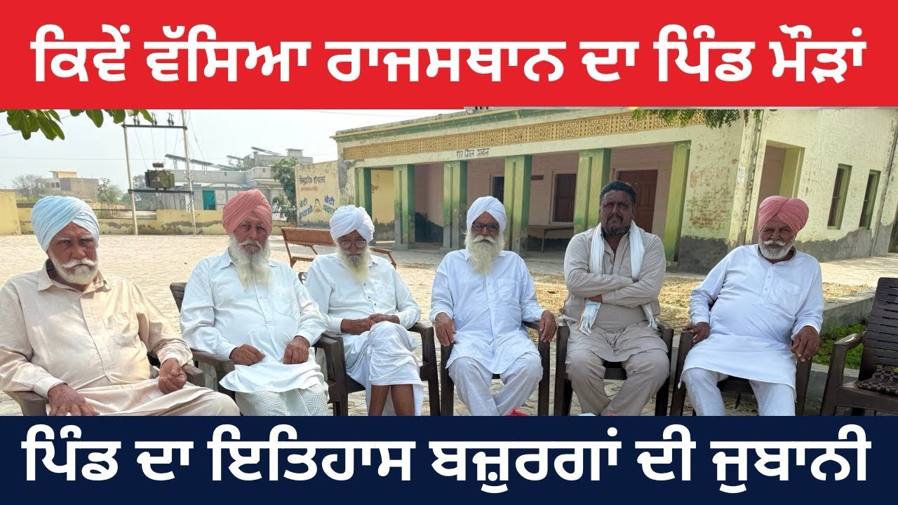 ਕਿਵੇਂ ਵੱਸਿਆ ਰਾਜਸਥਾਨ ਦਾ ਪਿੰਡ ਮੌੜਾਂ | ਪਿੰਡ ਦਾ ਇਤਿਹਾਸ ਬਜ਼ੁਰਗਾਂ ਦੀ ਜ਼ੁਬਾਨੀ|History Of Village Modda 