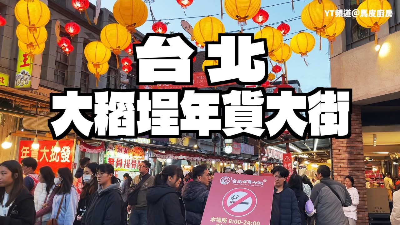 台北最強過年氣氛 大稻埕年貨大街巡禮：買齊乾貨、糖果、春聯，感受最台馬年