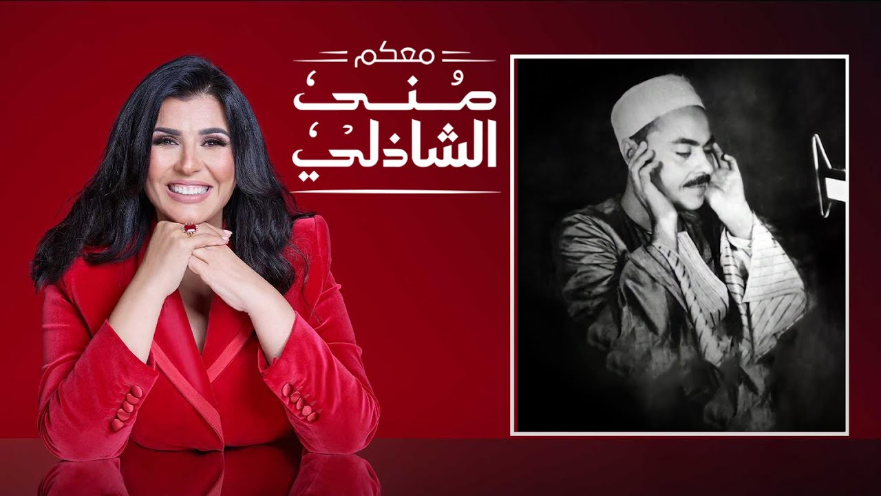 كنز تسجيلات الشيخ محمد رفعت | القصة الكاملة في معكم الشاذلي