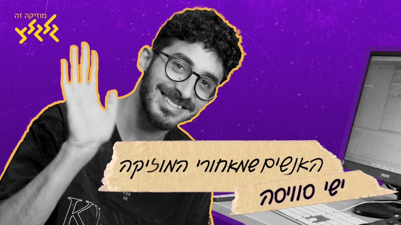 האנשים שמאחורי המוזיקה - ישי סוויסה