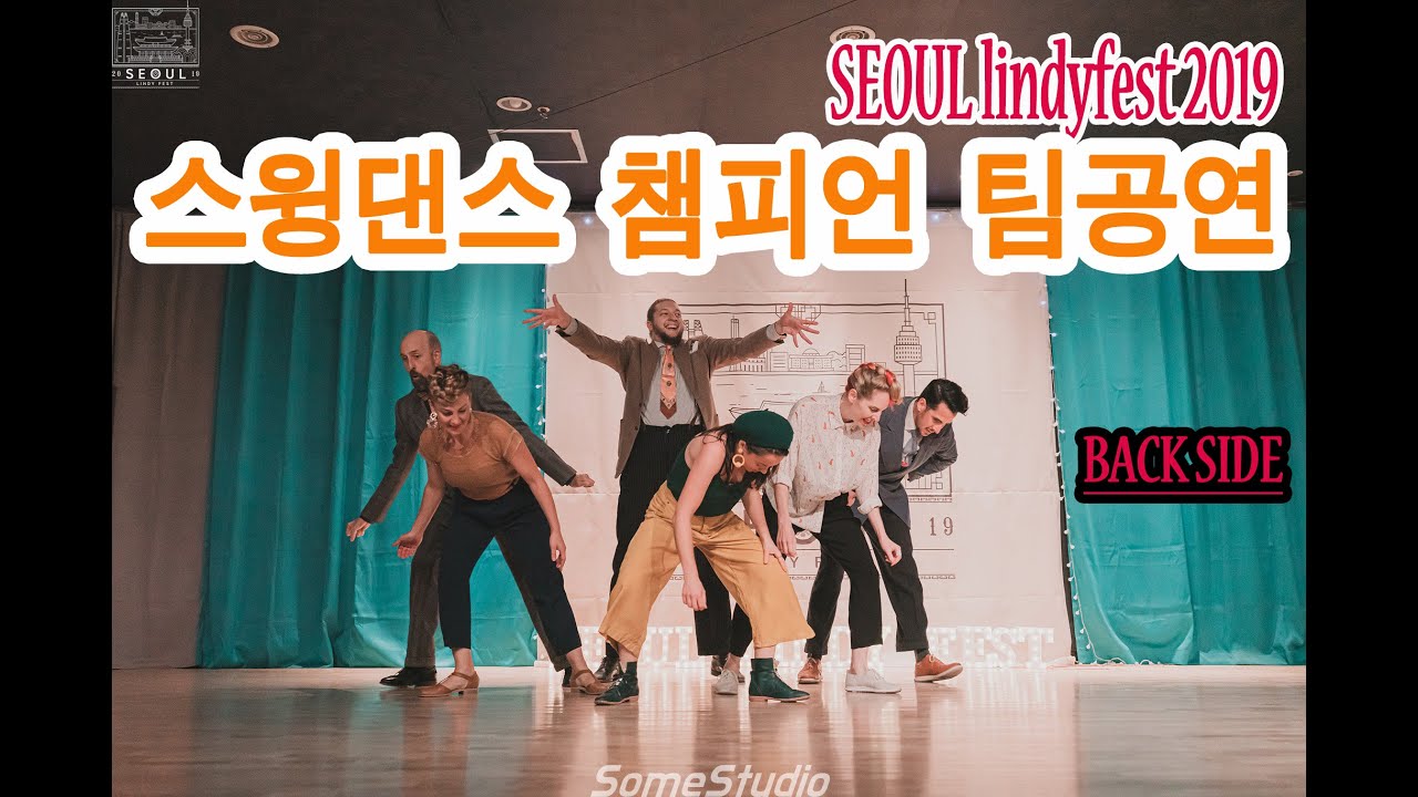 Teachers Show (Backside) @ SEOUL lindyfest 2019 스윙댄스 린디합 강사 공연