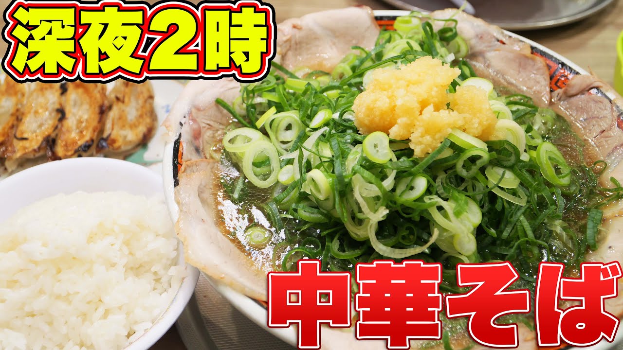 【深夜2時】夜中に行列の出来るスタミナ満点ラーメンを爆食！