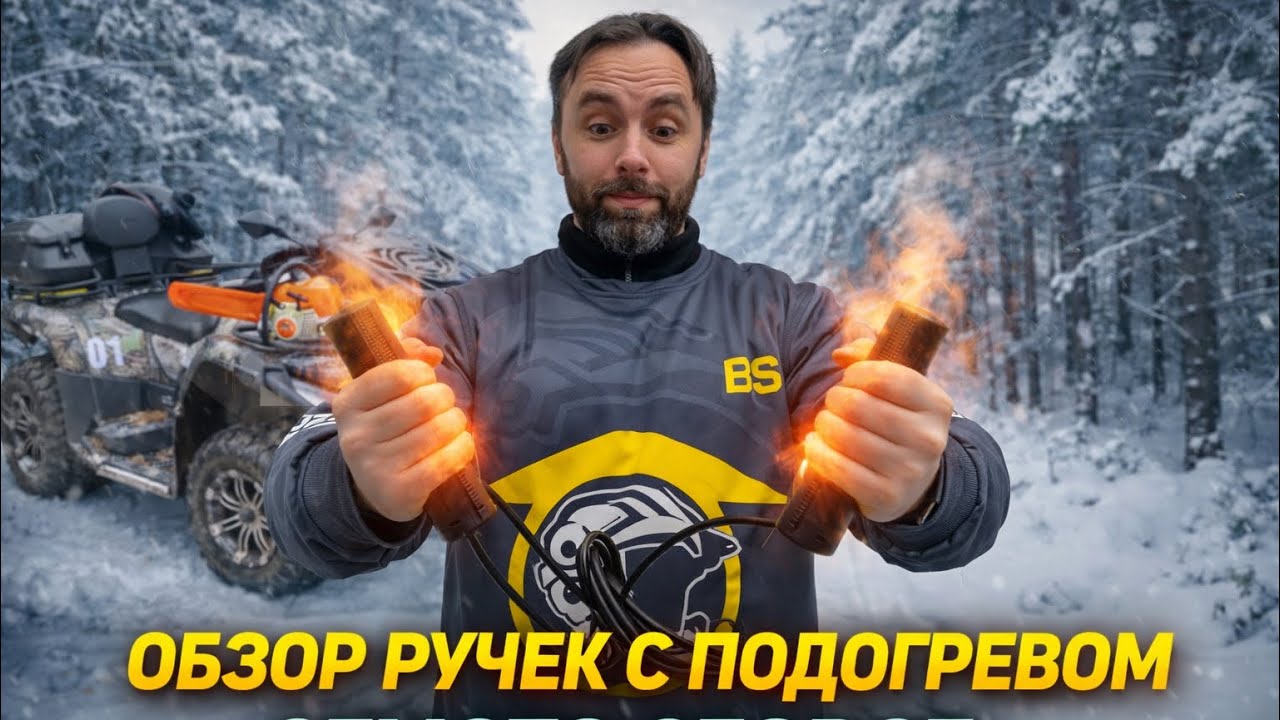 Обзор ручек с подогревом на квадроцикл CFMOTO 