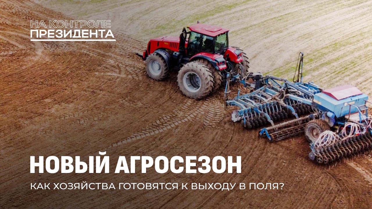 Посевная-2025: как аграрии готовятся к новому сезону? На контроле Президента