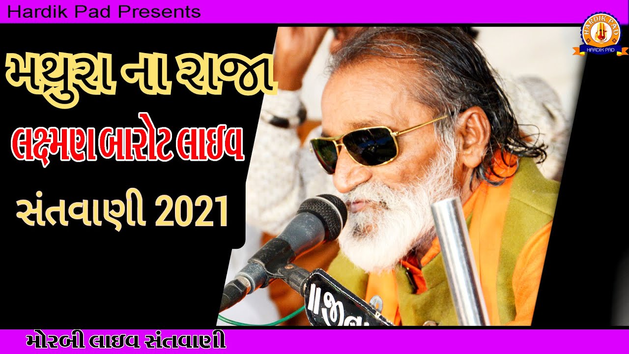 Mathura Na Raja|| Laxman Barot || માને તો મનાવી લેજો રે સંતવાણી 2021 || hardik pad present