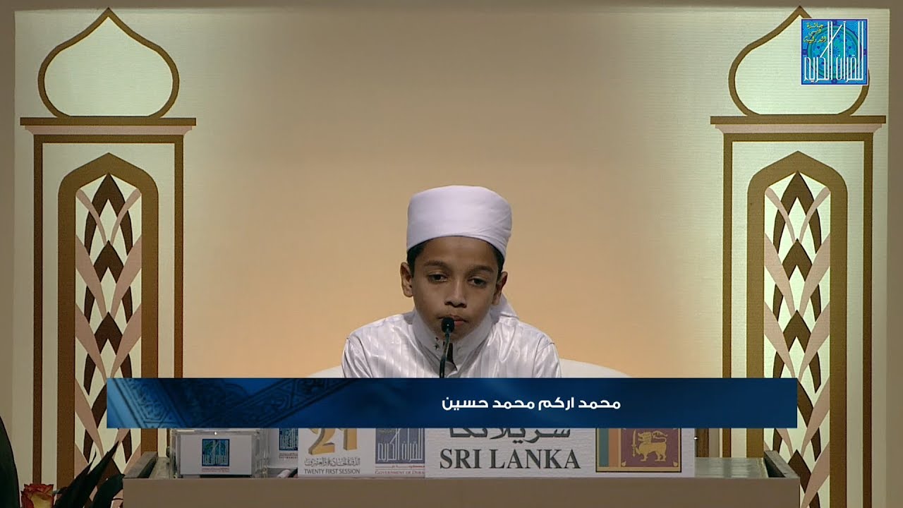 محمد اركم محمد حسين - سريلانكا | MOHAMED ARKAM MOHAMED HUSSAIN - SRI LANKA