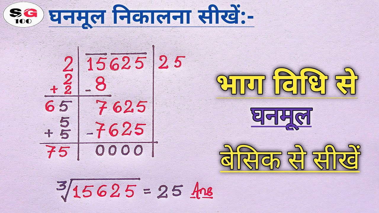 घनमूल निकालने की भाग विधि |  bhag widhi se ghanmul | ghanmul kaise nikale | ghanmul nikalne ki trick