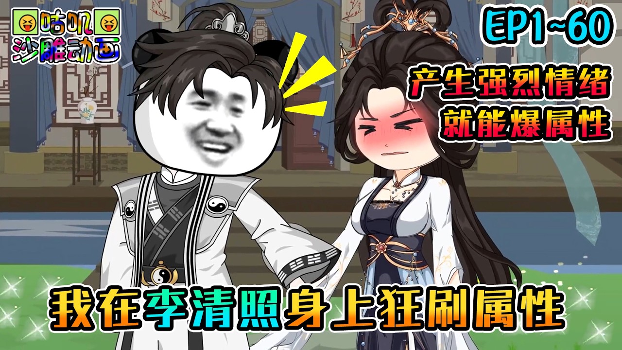 沙雕動畫《我在李清照身上狂刷属性》EP1~60 错把第一才女认成清倌人，被她抽了800个嘴巴子后我却发现她离开的地方好像有什么金灿灿的东西&hellip;&hellip; #咕叽沙雕动画 #动画 #沙雕動畫