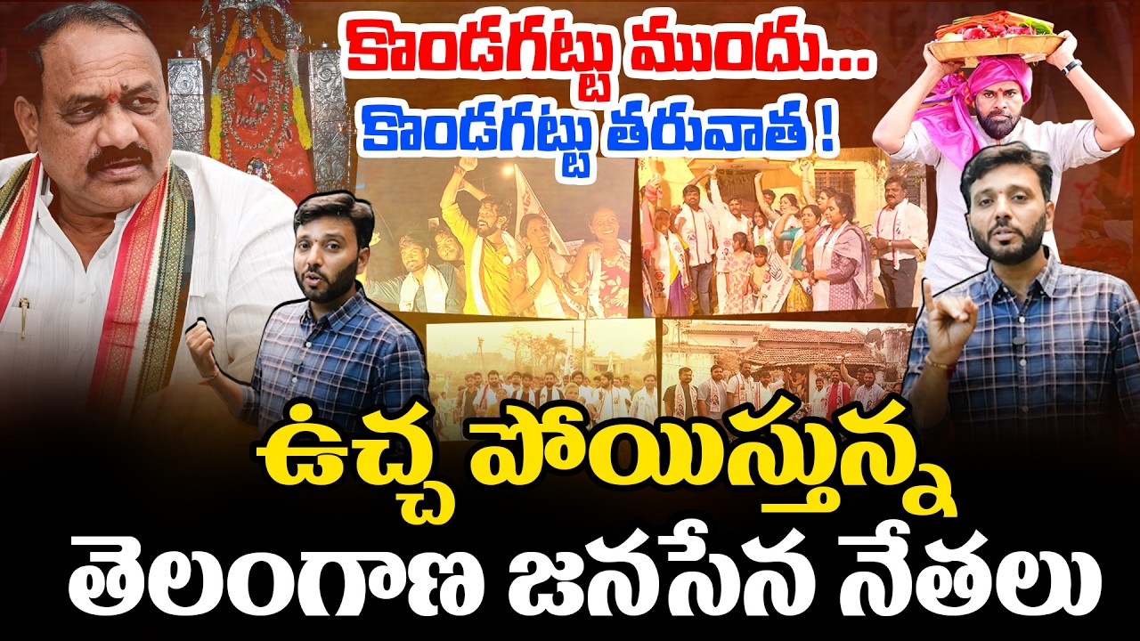 కొండగట్టు ముందు తరువాత 🤯 See Janasena Graph In Telangana Before & After Pawan Kalyan kondagattu Tour