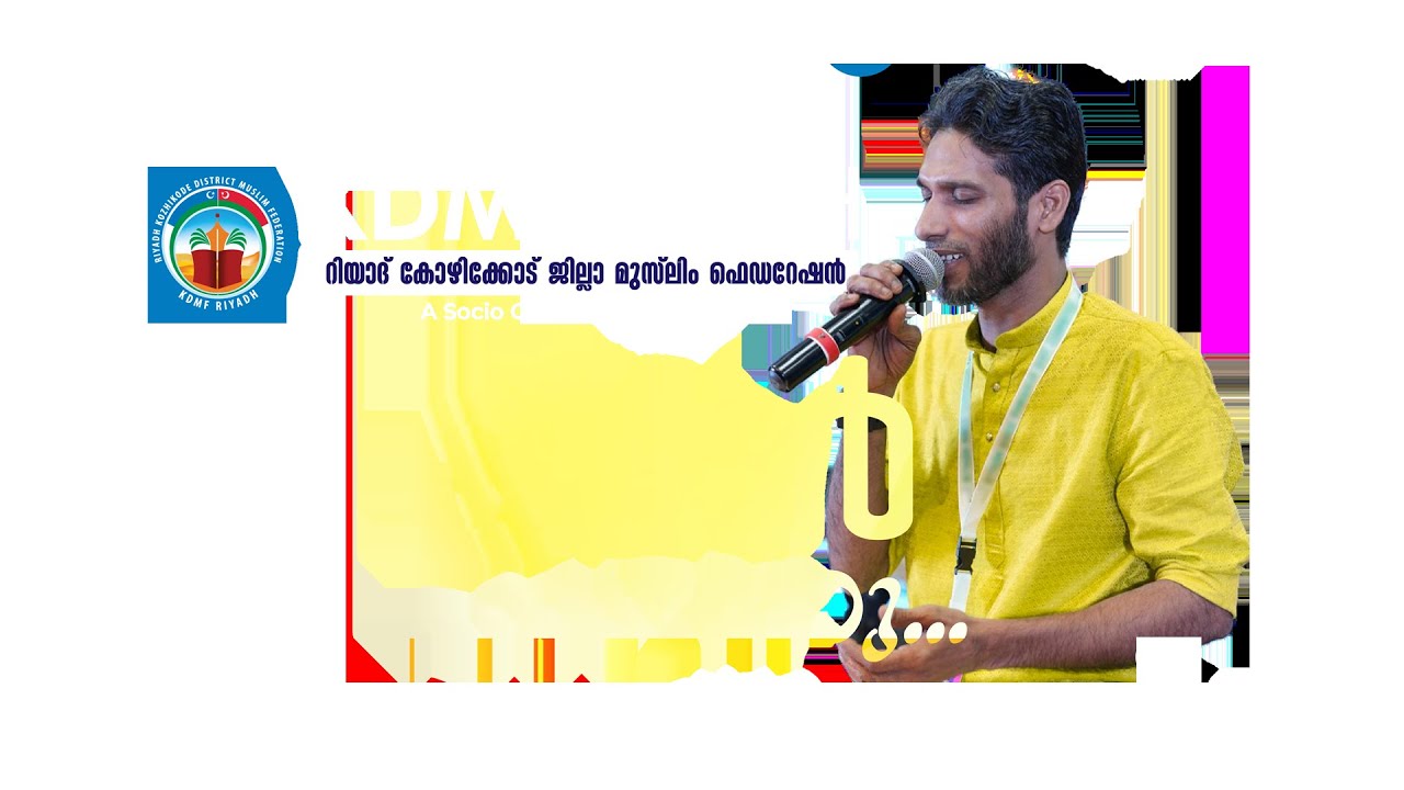 പട്ടാ പകൽ ചൂട്ടും മിന്നിച്ചു  | PATTAPAKAL CHOOTTUM MINNICH | LIRAR AMINI | KDMF RIYADH