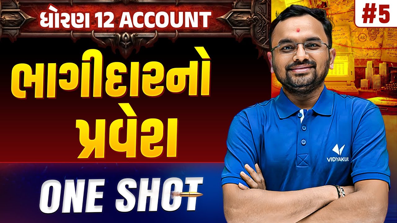 Std 12 Account Part 1 Ch 5 ONE SHOT | A/C Full Chapter Revision | Gujarat Board 2026 | Vidyakul