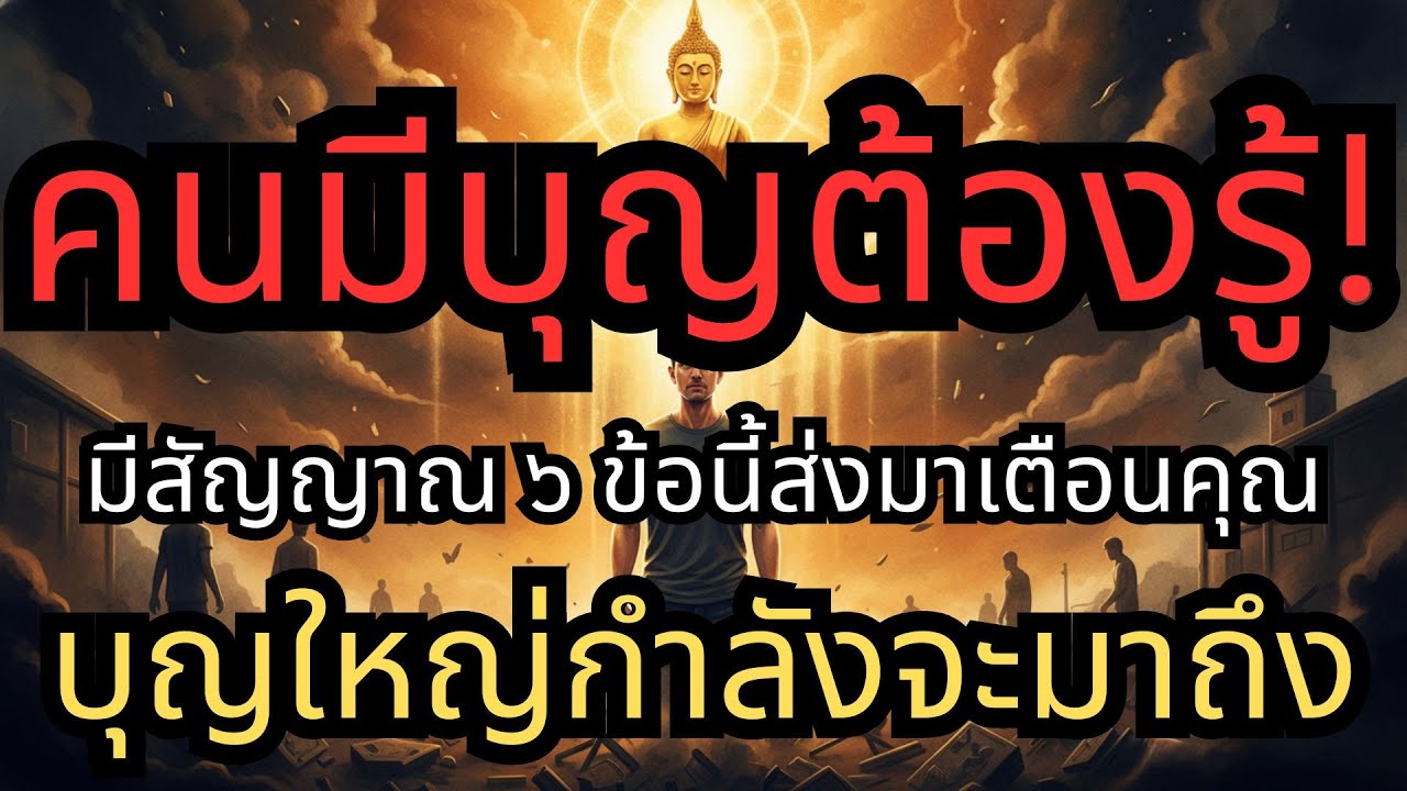 คนมีบุญต้องรู้! เมื่อฟ้าจะช่วย ย่อมมีสัญญาณ 6 ข้อนี้ส่งมาเตือนคุณ บุญใหญ่กำลังจะมาถึง