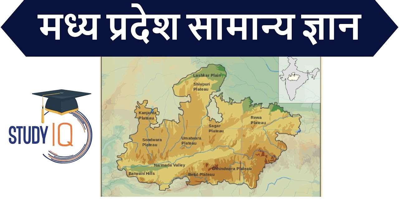 Madhya Pradesh Static GK Part 1 - MPPSC Vyapam Patwari MPSI MP PCS Police Teachers Recruitment Jobs
