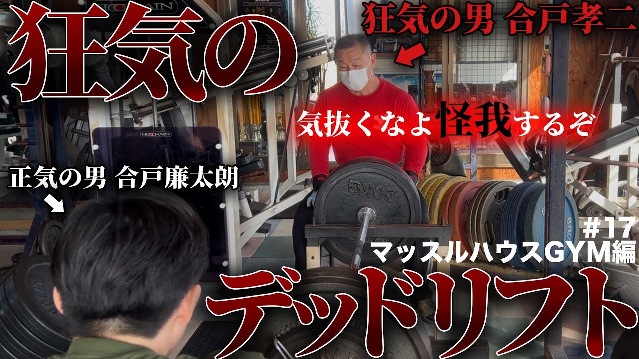 【デッドリフト20セット】「狂気の男合戸孝二」の背中トレがやばすぎる