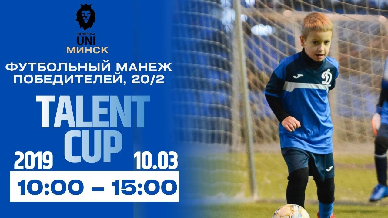 TALENT CUP | 2019 | Премьерлига Юни | 10.03.2026