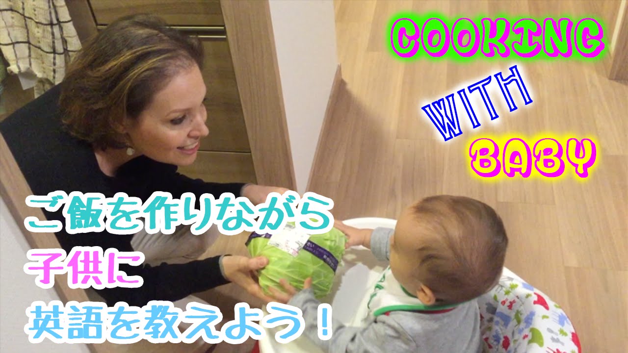 ご飯を作りながら赤ちゃんに英語で話しかけよう！ Yummy→美味しい！