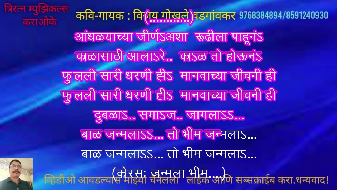 Bal Janmala to Bhim janmala karaoke with scrolling lyrics by Vijay Gokhale,Triratna Musicls.