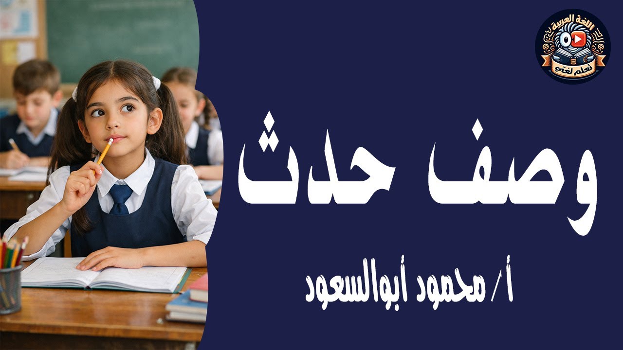 وصف حدث /التعبير الكتابي / الترم الثاني /الصف الرابع الابتدائي / المنهج الجديد