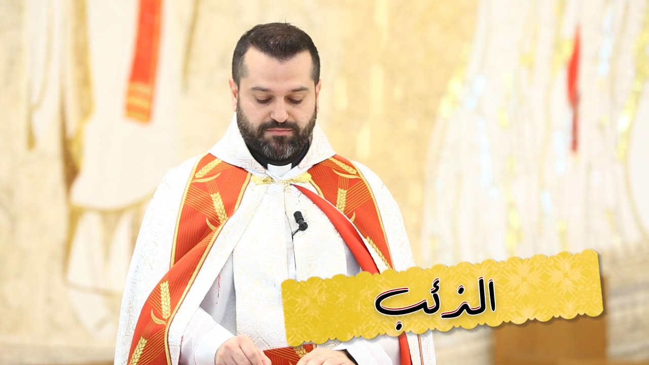 الذئب - الأب روي عبدالله - الأحد الثالث من زمن الصليب 2023