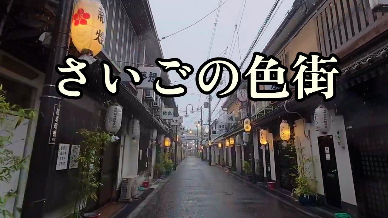 【豪雨のさいごの色街】飛田新地　大阪市西成区 散策（字幕あり）昭和の風景さがし/Tobita Shinchi Walk through,Osaka,Japan