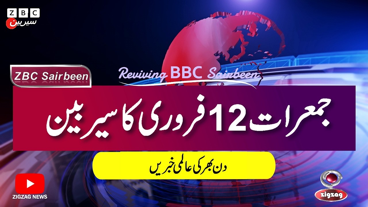 ZBC Sairbeen (12 Feb  2026): Reviving BBC Sairbeen &mdash; Trusted Urdu News Returns