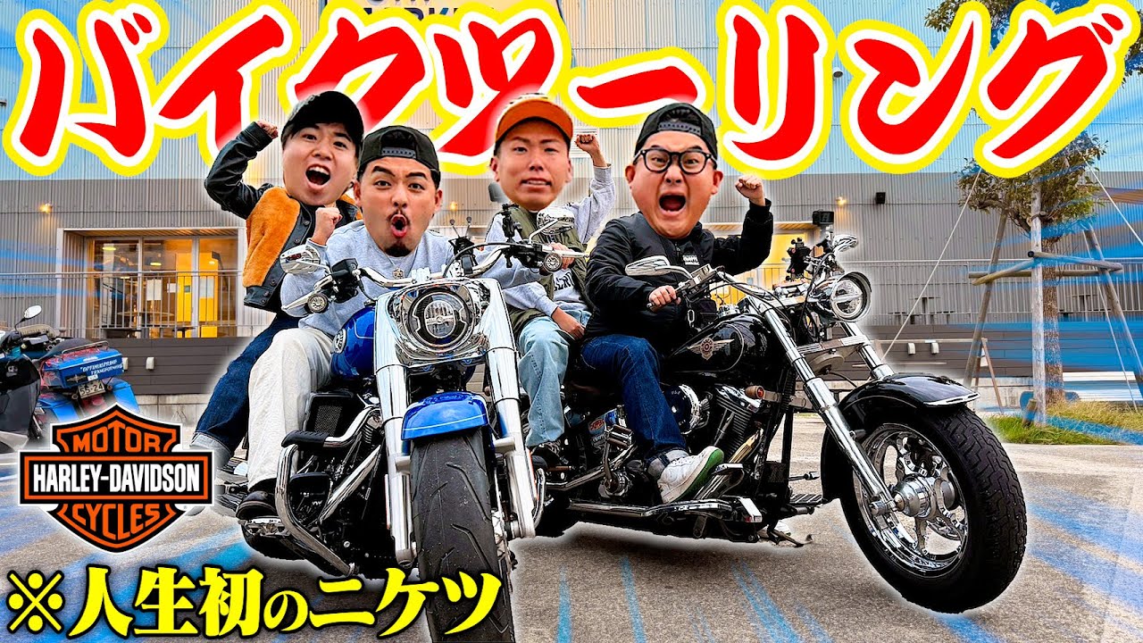 【人生初】男４人でニケツツーリング旅したら楽しすぎて一生乗り回せたwwwww