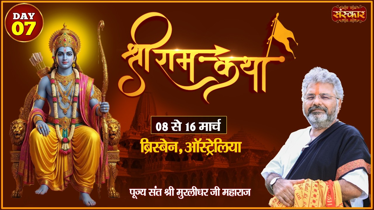 Shri Ram Katha राम कथा🚩 !! Murlidhar Ji Maharaj ~ 14 March !! Brisbane, Australia !! Day 07