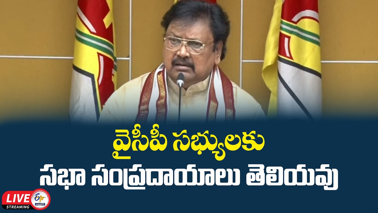 MLC Varla Ramaiah Press Meet | అల్లరి మూకలా సభలో మాట్లాడేవాళ్లను ఏమనాలి? :🔴LIVE
