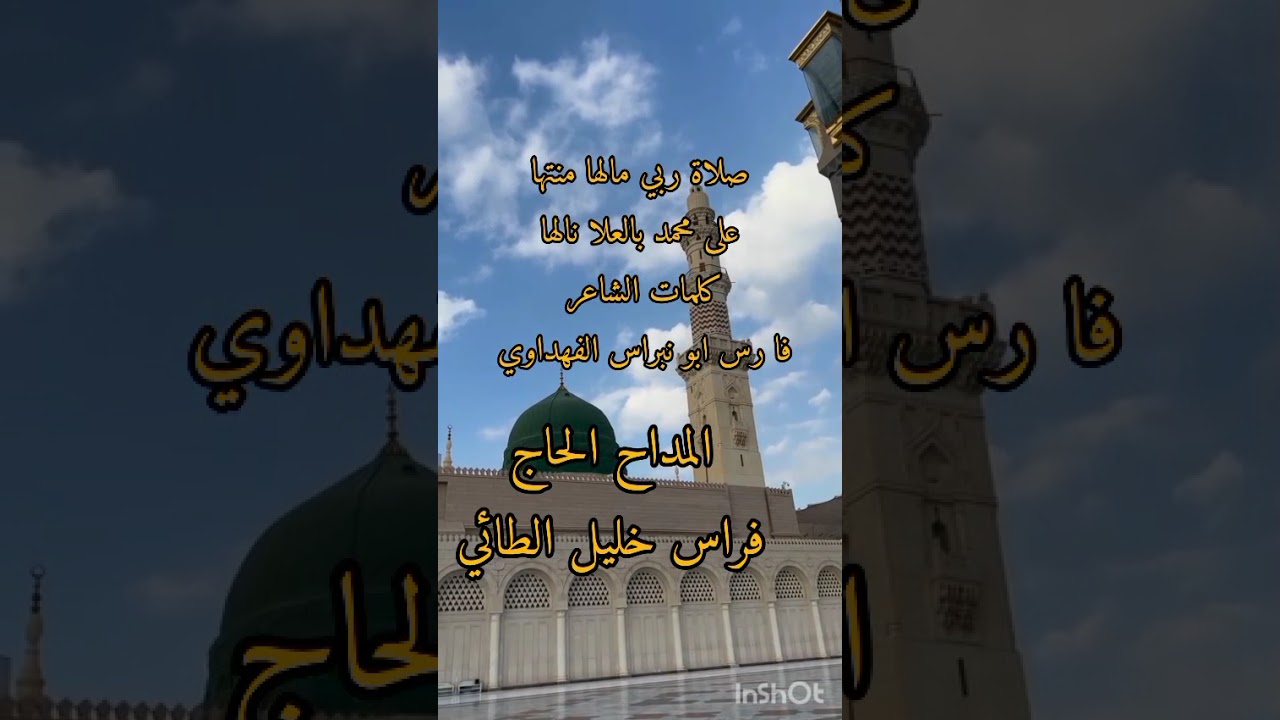المداح الحاج فراس خليل الطائي قصيده صلاه ربي ما لها منتهى