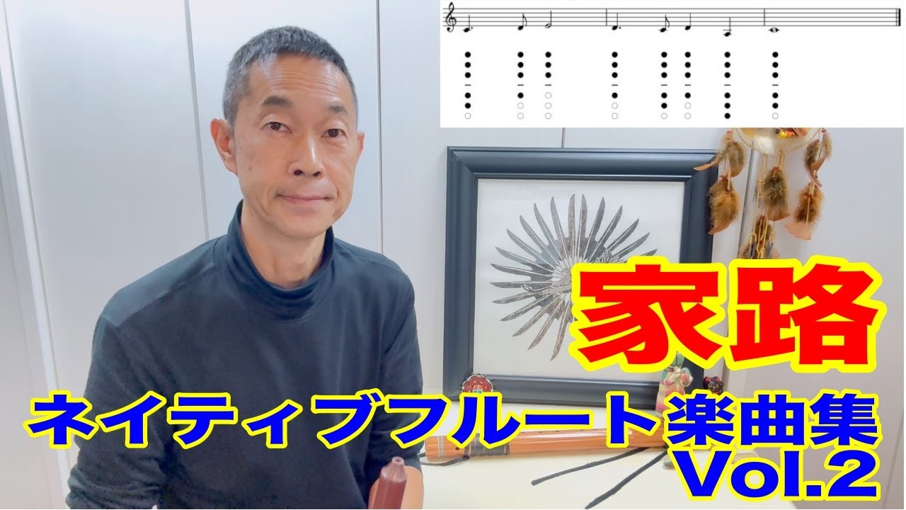【ネイティブアメリカンフルート】家路　楽譜付き