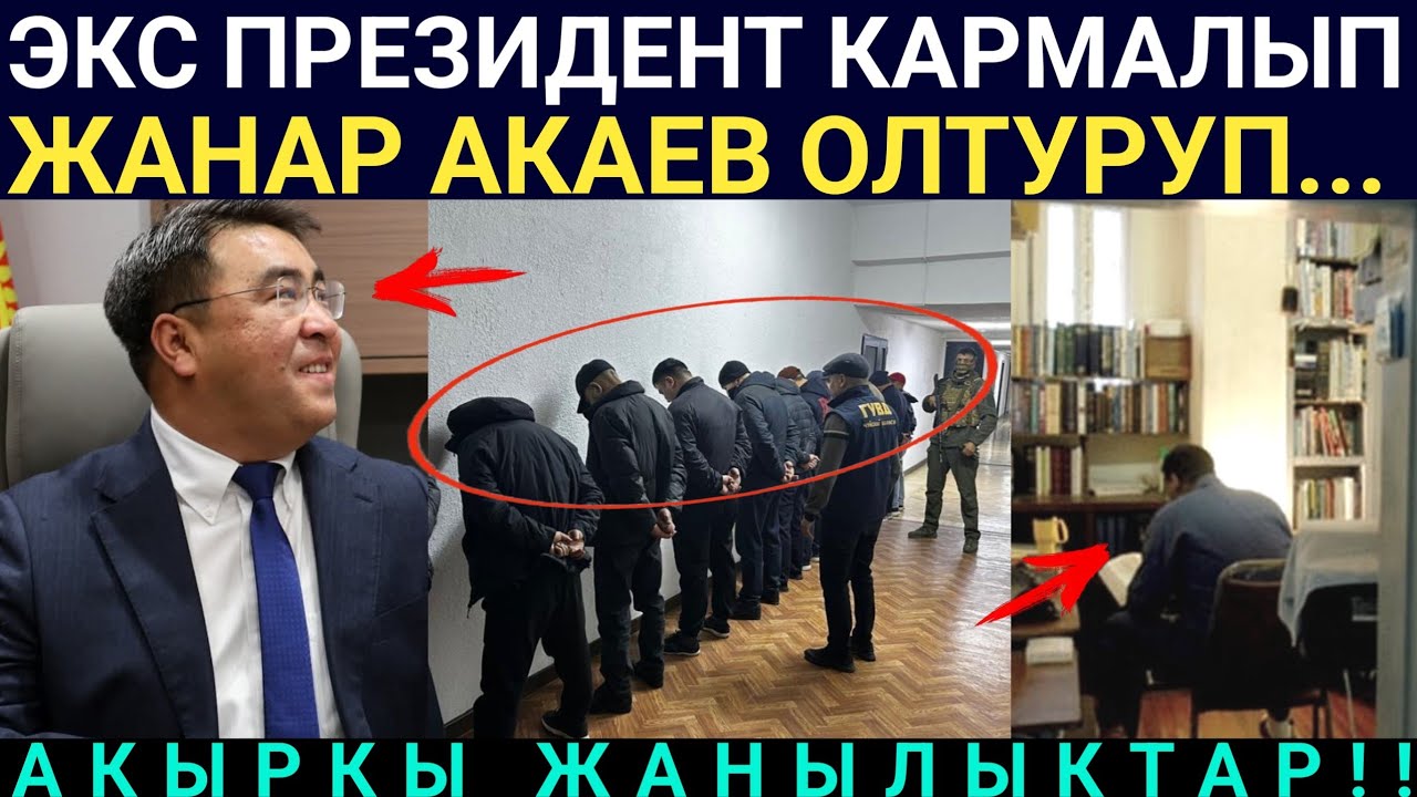 Шумдук Кабарлар! Экс Президент Кармалып, Ж.Акаев Ушинтип олтуруп...