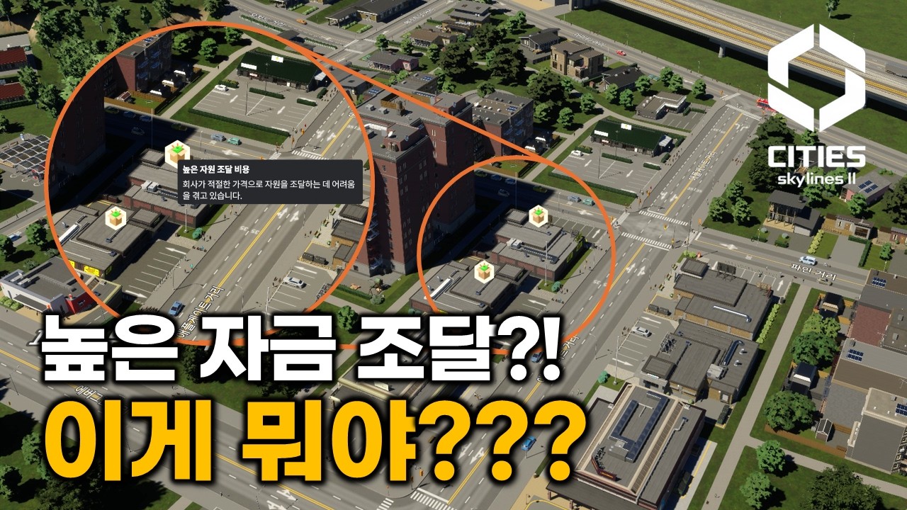 높은 자금 조달 비용은 뭐지? / 임시 해결 방안 / 20화 / 시티즈 스카이라인2 [Cities Skylines 2]