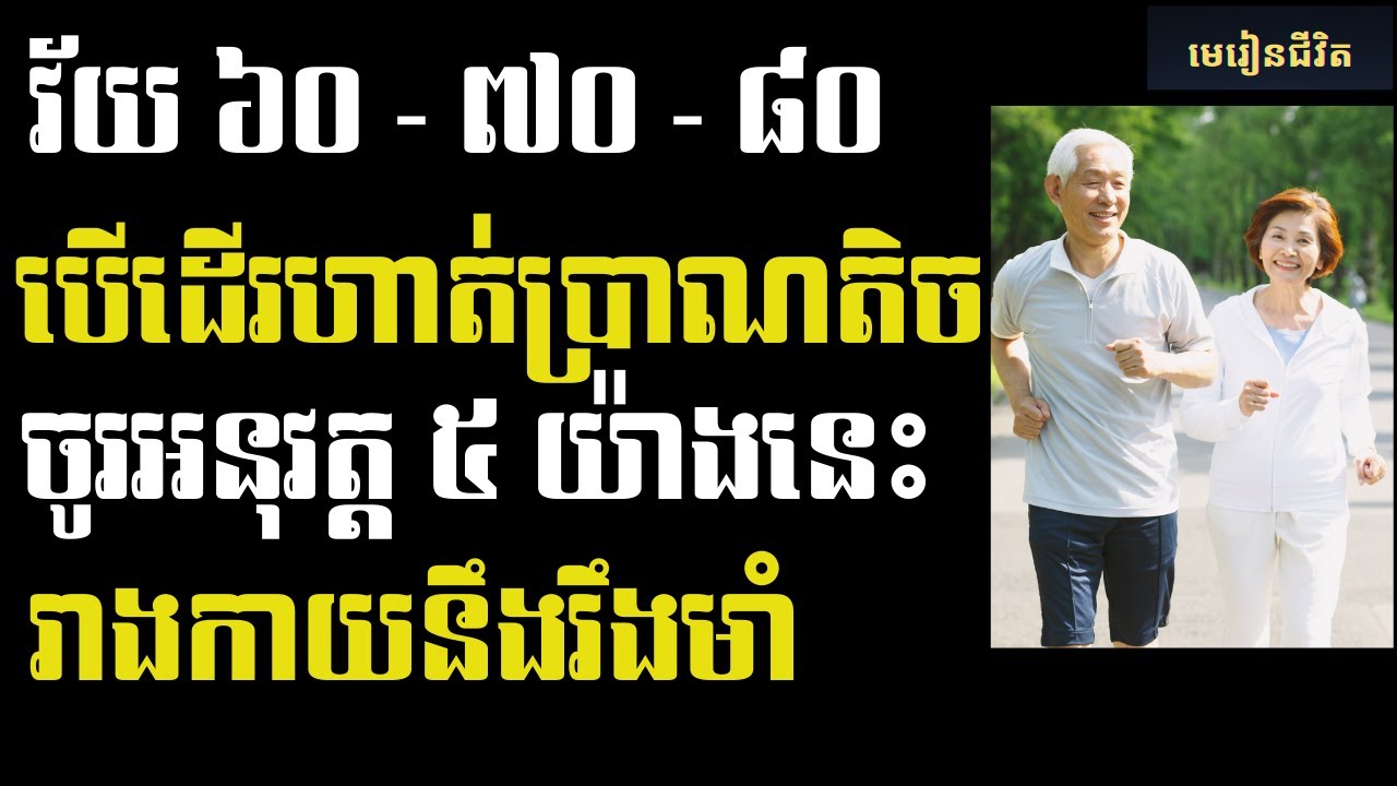 ប្រសិនបើអ្នកអាយុ ៦០–៨០ ឆ្នាំ ដើរតិចជាងមុន សាកល្បង ៥ វិធីនេះ រក្សាសុខភាពល្អដូចវ័យ ៤០ | មេរៀនជីវិត