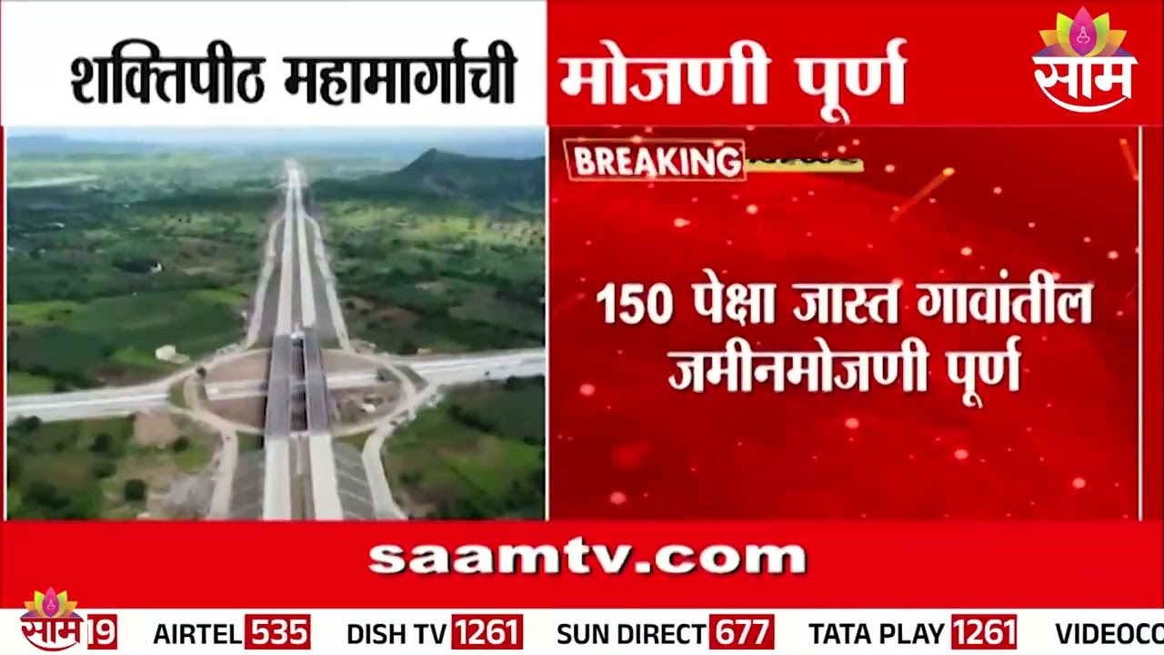 शक्तीपीठ महामार्गाची मोजणी पूर्ण | Shaktipith Expressway News