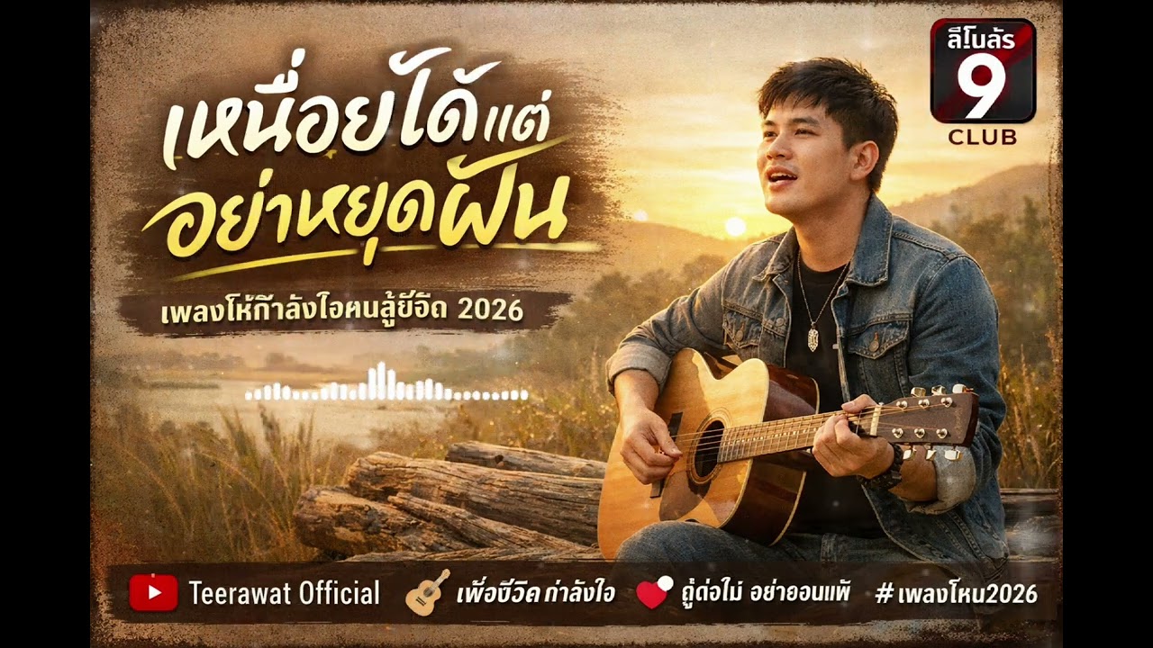 เหนื่อยได้แต่อย่าหยุดฝัน - Teerawat Official | เพลงให้กำลังใจคนสู้ชีวิต 2026