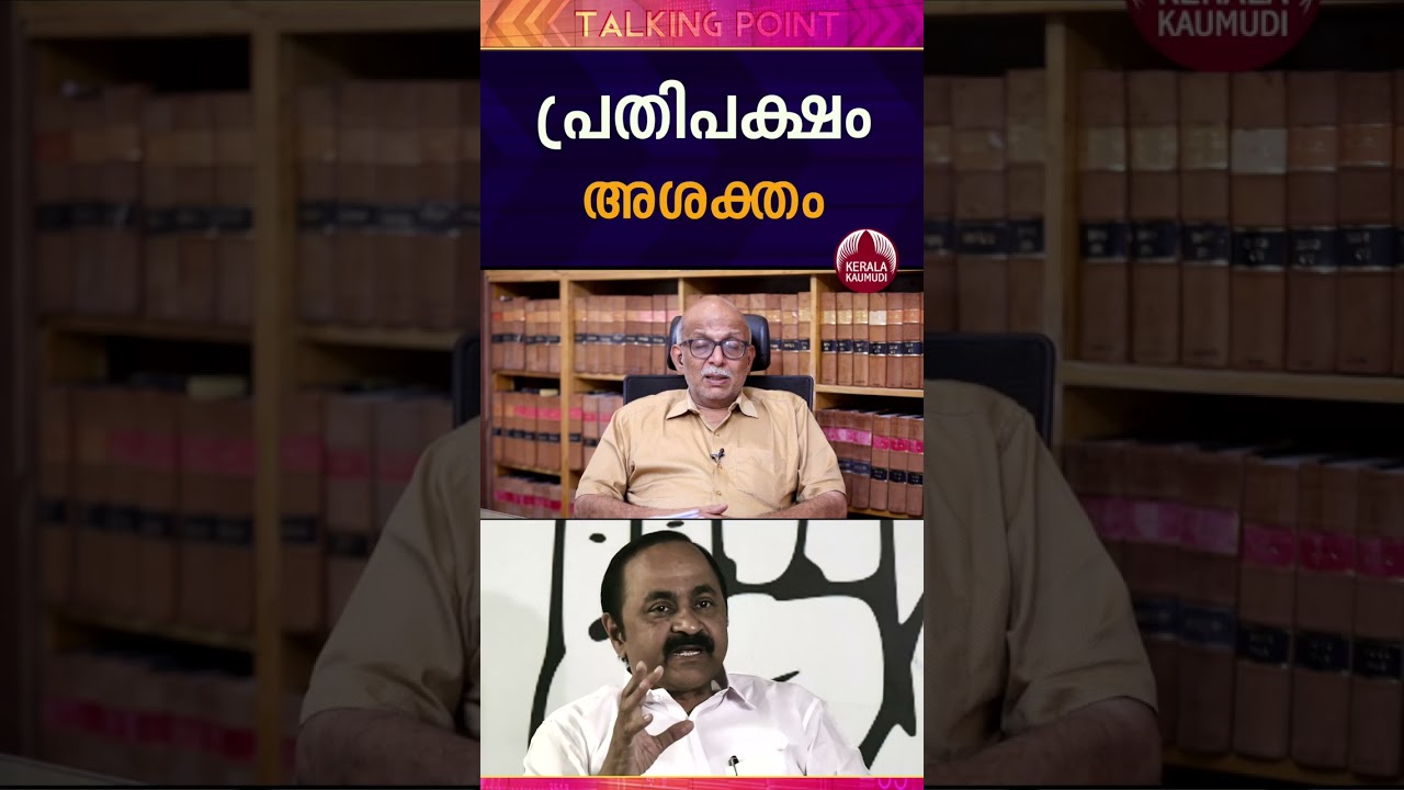 പ്രതിപക്ഷം അശക്തം #pinarayivijayan #congress #cpm #cpi #keralapolitics EP 543